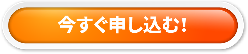 今すぐ申し込む！