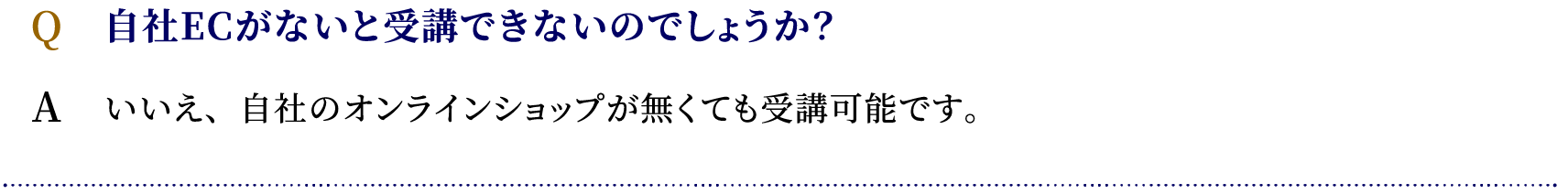 「自社ECがないと受講できないのでしょうか？」いいえ、自社のオンラインショップが無くても受講可能です。