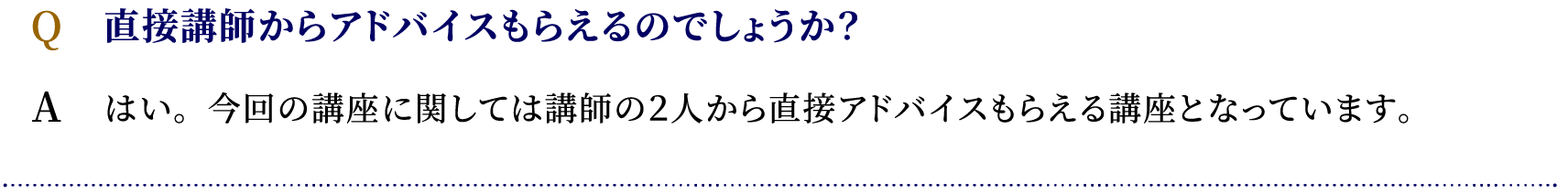 「直接講師からアドバイスもらえるのでしょうか？」はい。今回の講座に関しては講師の２人から直接アドバイスもらえる講座となっています。