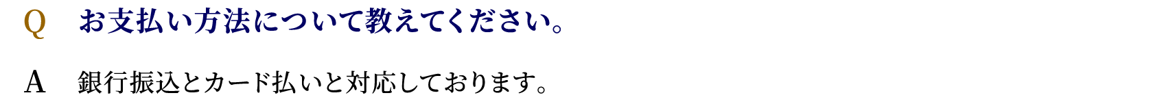 「お支払い方法について教えてください。」銀行振込とカード払いと対応しております。