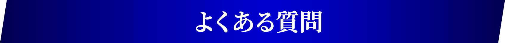 よくある質問