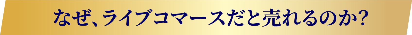 なぜ、ライブコマースだと売れるのか？