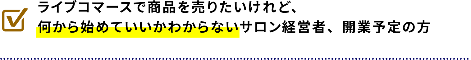 ライブコマースで商品を売りたいけれど、何から始めていいかわからないサロン経営者、開業予定の方