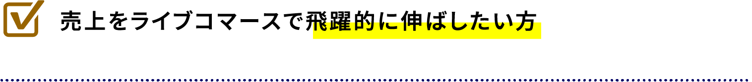 売上をライブコマースで飛躍的に伸ばしたい方