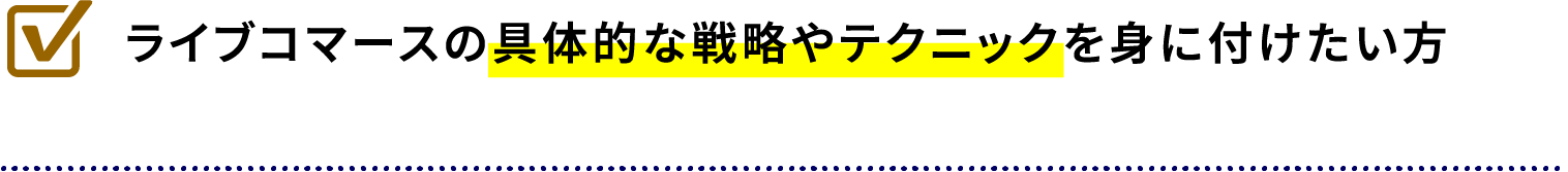 ライブコマースの具体的な戦略やテクニックを身に付けたい方