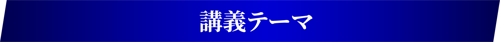 講義テーマ