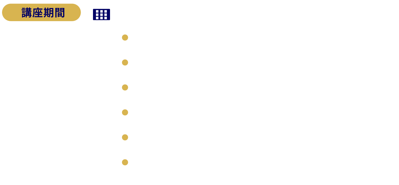 講座期間：2024年9月〜2025年1月