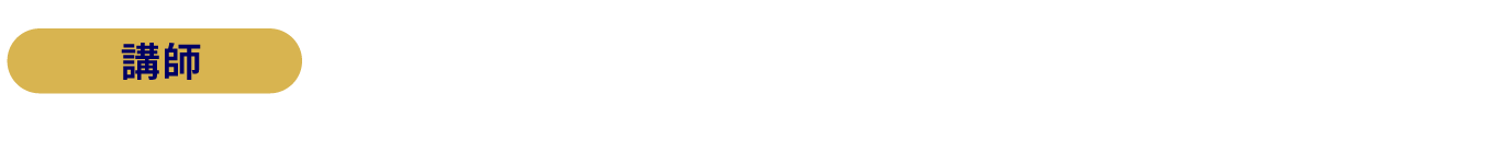 講師：応武 朋枝 / 川瀬 翔