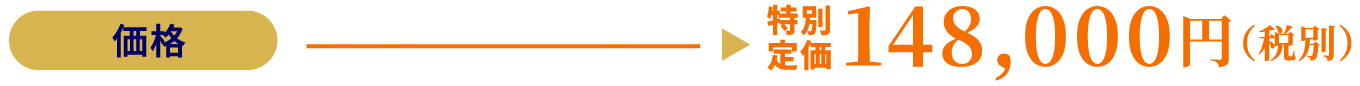 価格：198,000円（税別）が特別定価148,000円（税別）