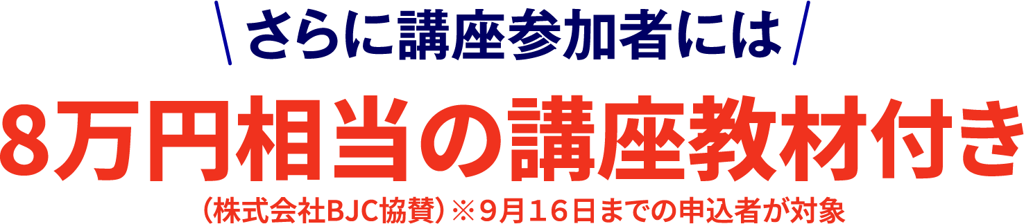 さらに講座参加者には８万円相当の講座教材付き